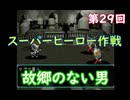 スーパーヒーロー作戦  実況なしプレイ動画  第29回