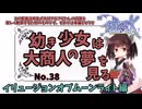 【RO】幼き少女は大商人の夢を見る【38】イリュージョンオブムーンライト編
