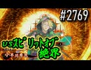 【英傑大戦】 決めるぞ！下剋上 #2769 vsｽﾋﾟﾘｯﾄｵﾌﾞ絶界