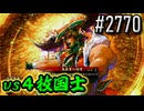 【英傑大戦】 決めるぞ！下剋上 #2770 vs４枚国士