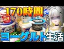 【ガチ検証】花粉症は１週間毎日1kgヨーグルト生活で撲滅することができるのか？【VOICEROID/紡乃世詞音】