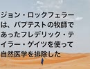 ジョン・ロックフェラーは、バプテストの牧師であったフレデリック・テイラー・ゲイツを使って自然医学を排除した