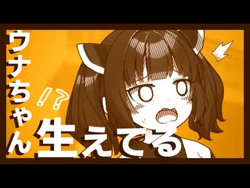 【読ム-１_2025】ウナちゃんに生えてる！？