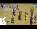 【幻想水滸伝Ⅰ＊実況】不朽の名作の世界を冒険します！第二十六章