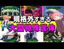 【ゆっくり解説】R３６０やギャラクシアン３などの特殊な筐体達を解説