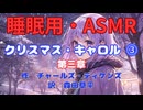 【睡眠用】  九州そら（ささやき）  '' クリスマス・キャロル ⓷ '' （ 作・ディケンズ　訳・森田草平 ）  【ASMR】 【 VOICEVOX : 九州そら】