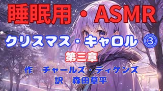 【睡眠用】  九州そら（ささやき）  '' クリスマス・キャロル ⓷ '' （ 作・ディケンズ　訳・森田草平 ）  【ASMR】 【 VOICEVOX : 九州そら】