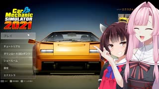 [Car Mechanic Simulator 2021] 車両整備シミュレーター、ジャンクを拾って新車同様にレストア【Voiceroid/琴葉 茜、東北きりたん】