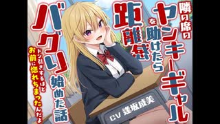 隣の席のヤンキーギャルを助けたら距離感バグり始めた話-ドン引きするほどお前に惚れちまったんだよ【CV:逢坂成美】