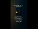 ルーミーのブルース