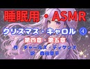 【睡眠用】  九州そら（ささやき）  '' クリスマス・キャロル ⓸ '' （ 作・ディケンズ　訳・森田草平 ）  【ASMR】 【 VOICEVOX : 九州そら】
