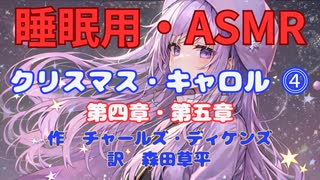 【睡眠用】  九州そら（ささやき）  '' クリスマス・キャロル ⓸ '' （ 作・ディケンズ　訳・森田草平 ）  【ASMR】 【 VOICEVOX : 九州そら】