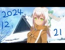 白居まるの「2024.12.21 ニコニコ生放送」