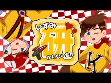 泉研かわいい合作【チャー研MAD合作】
