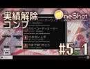 【OneShot】#5-1 実績解除コンプ - mixi2でゲームをおすすめされたジョリスは今日も神となって救世主を助ける