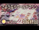 【OneShot】#最終回 さようならワールドマシン - mixi2でゲームをおすすめされたジョリスは今日も神となって救世主を助ける