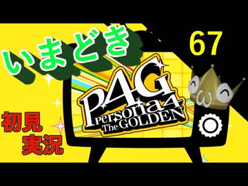 いまどき『ペルソナ４ゴールデン』実況プレイ　その６７