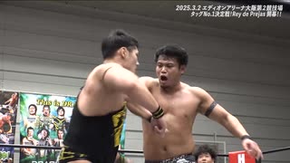 2025/3/2　Rey de Parejas 2025 -開幕戦-(エディオンアリーナ大阪) その3