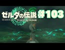 【ぽつぽつ実況 #103】灯火【ティアーズオブザキングダム】