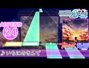 【プロセカ】いちにのさんで 【APPEND】 (AP)