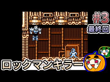 【ゆっくり実況】初見 ロックマンワールド3 #3 最終回【南瓜ぐてぃ】
