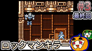 【ゆっくり実況】初見 ロックマンワールド3 #3 最終回【南瓜ぐてぃ】