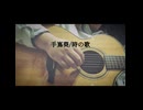 手嶌葵/時の歌【おうちでひきかたり】