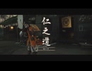 [ゴースト・オブ・ツシマ]第23回(23-1) 鑓川の壁