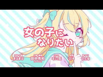 【成人男性が可愛くなりたくて】女の子になりたい／まふまふ 歌ってみた【さぁたん】