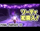 【FF11】バトルコンテンツ「ソーティ」に初挑戦ソロ！ぐだりつつも頑張って探索します！＿＿カッパのヴァナ・ディール生活