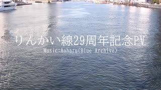 りんかい線29周年記念PV