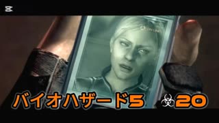 バイオハザード５☣20