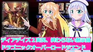 ヴァンガードデイアデイズ２実況12終わらない黙示録ドラゴニックオーバーロードジエンド、ボイスロイド解説