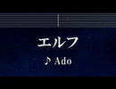 練習用カラオケ♬ エルフ - Ado 【ガイドメロディ付】 インスト, BGM, 歌詞 ふりがな