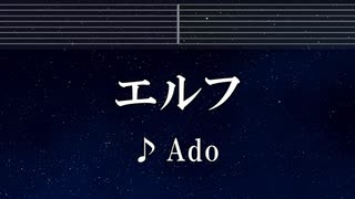 練習用カラオケ♬ エルフ - Ado 【ガイドメロディ付】 インスト, BGM, 歌詞 ふりがな