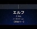 カラオケ♬ エルフ - Ado 【ガイドメロディなし】 インスト, 歌詞 ふりがな
