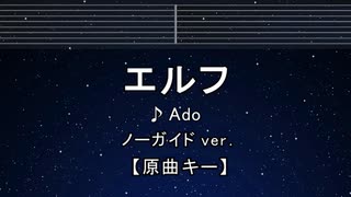 カラオケ♬ エルフ - Ado 【ガイドメロディなし】 インスト, 歌詞 ふりがな