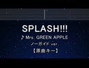 カラオケ♬ Splash!!! - Mrs. GREEN APPLE 【ガイドメロディなし】 歌詞 ふりがな