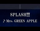 練習用カラオケ♬ Splash!!! - Mrs. GREEN APPLE 【ガイドメロディ付】 インスト, BGM, 歌詞 ふりがな