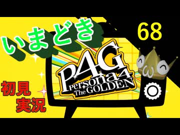 いまどき『ペルソナ４ゴールデン』実況プレイ　その６８