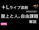 ＋Lキャラコース250320解説