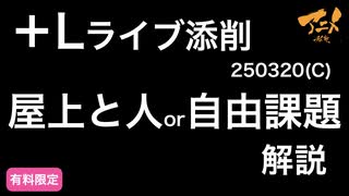 ＋Lキャラコース250320解説