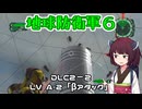 【地球防衛軍６】INFERNO初プレイいんしばレンジャーPart168【VOICEROID実況】