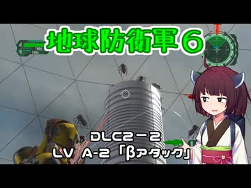 【地球防衛軍６】INFERNO初プレイいんしばレンジャーPart168【VOICEROID実況】