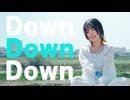 【凪】 down 踊ってみた【オリジナル振付】【5周年】