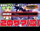 【ゆっくり実況】なんと悲しき光景か… シーズン８最強格のゴクウブラックを使ってこれ【天才チルノの珍ドラゴンボール ザ ブレイカーズ】Part417