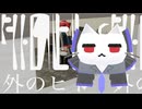 【弱音ハクV2】外のヒト【カバー】