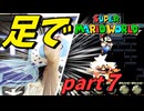 【足マリオ】 足でスーパーマリオワールドプレイ part7 【実況プレイ】
