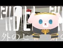 【巡音ルカV2】外のヒト【カバー】