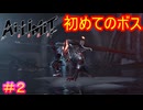 【AI LIMIT 無限機兵#2】実質最初のボスにしてはそれなりにやりますねぇ！（槍兵だけに）